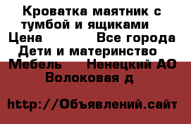 Кроватка маятник с тумбой и ящиками  › Цена ­ 4 000 - Все города Дети и материнство » Мебель   . Ненецкий АО,Волоковая д.